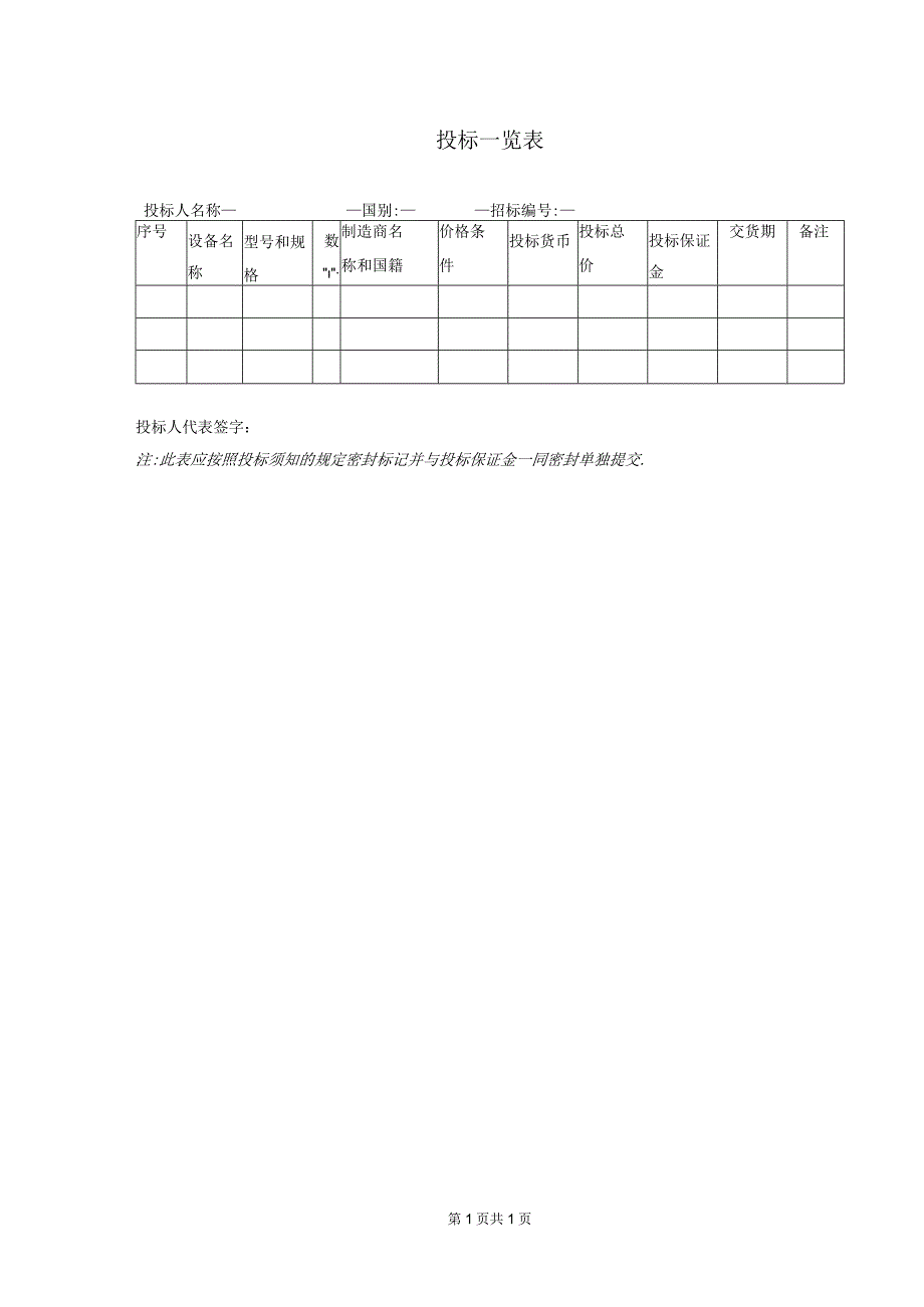 投标一览表33（2023年）.docx_第1页