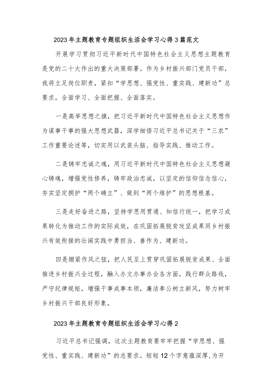 2023年主题教育专题组织生活会学习心得3篇范文.docx_第1页