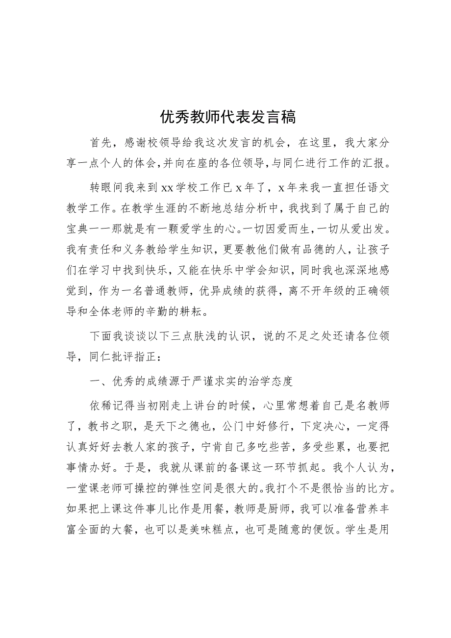 优秀教师代表发言稿.docx_第1页