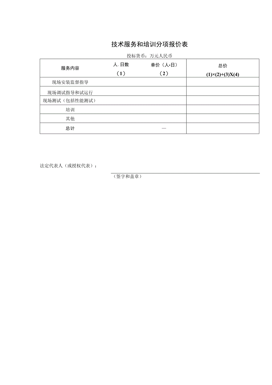 技术服务和培训分项报价表33（2023年）.docx_第1页