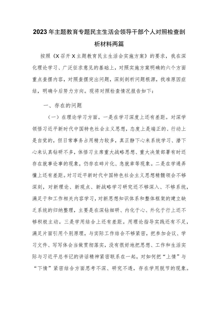 2023年主题教育专题民主生活会领导干部个人对照检查剖析材料两篇.docx_第1页