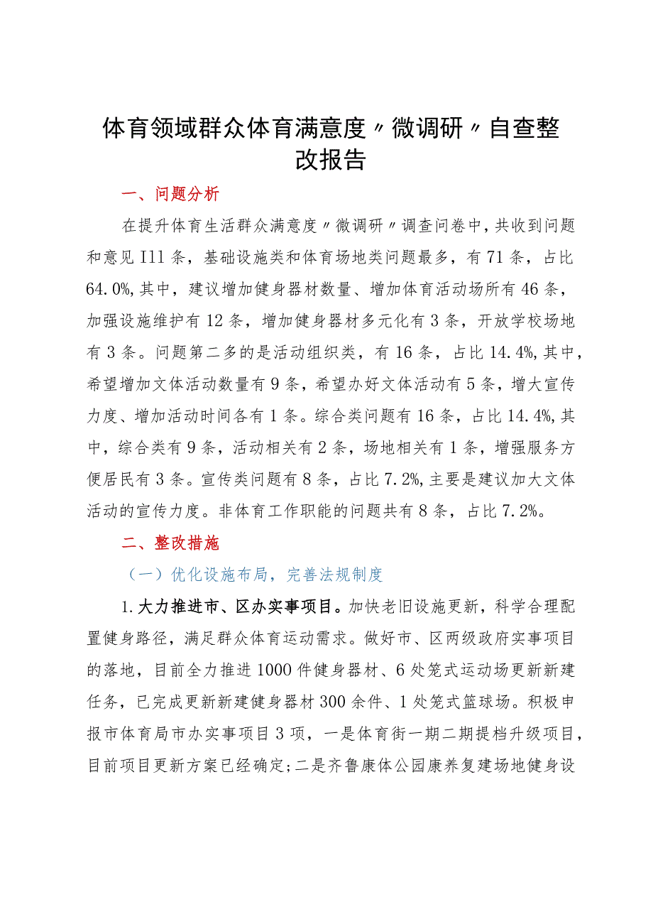 体育领域群众体育满意度“微调研”自查整改报告.docx_第1页