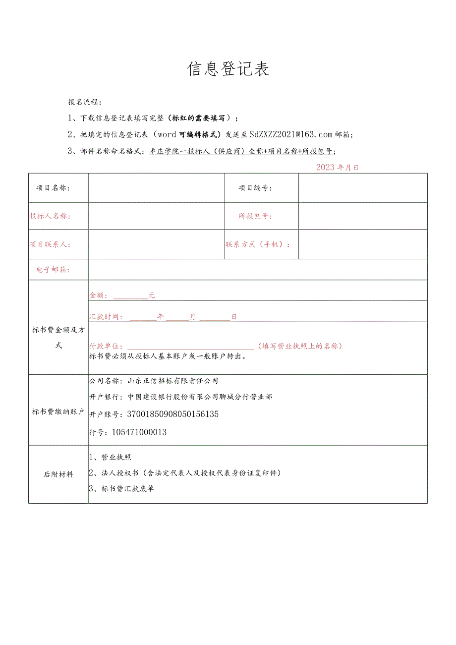 信息登记表.docx_第1页