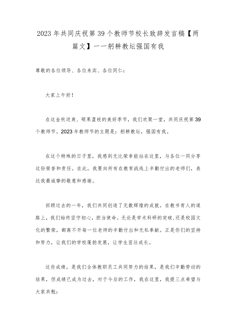 2023年共同庆祝第39个教师节校长致辞发言稿【两篇文】—一躬耕教坛强国有我.docx_第1页