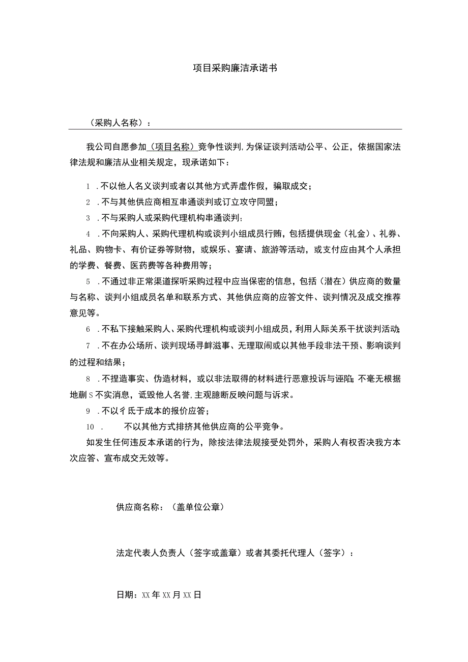 项目采购廉洁承诺书.docx_第1页