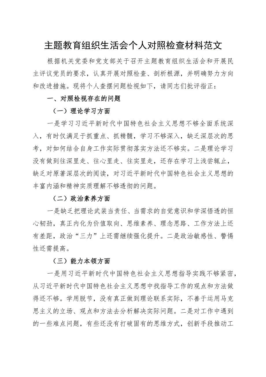 2023主题教育组织生活会个人对照检查材料0908.docx_第1页