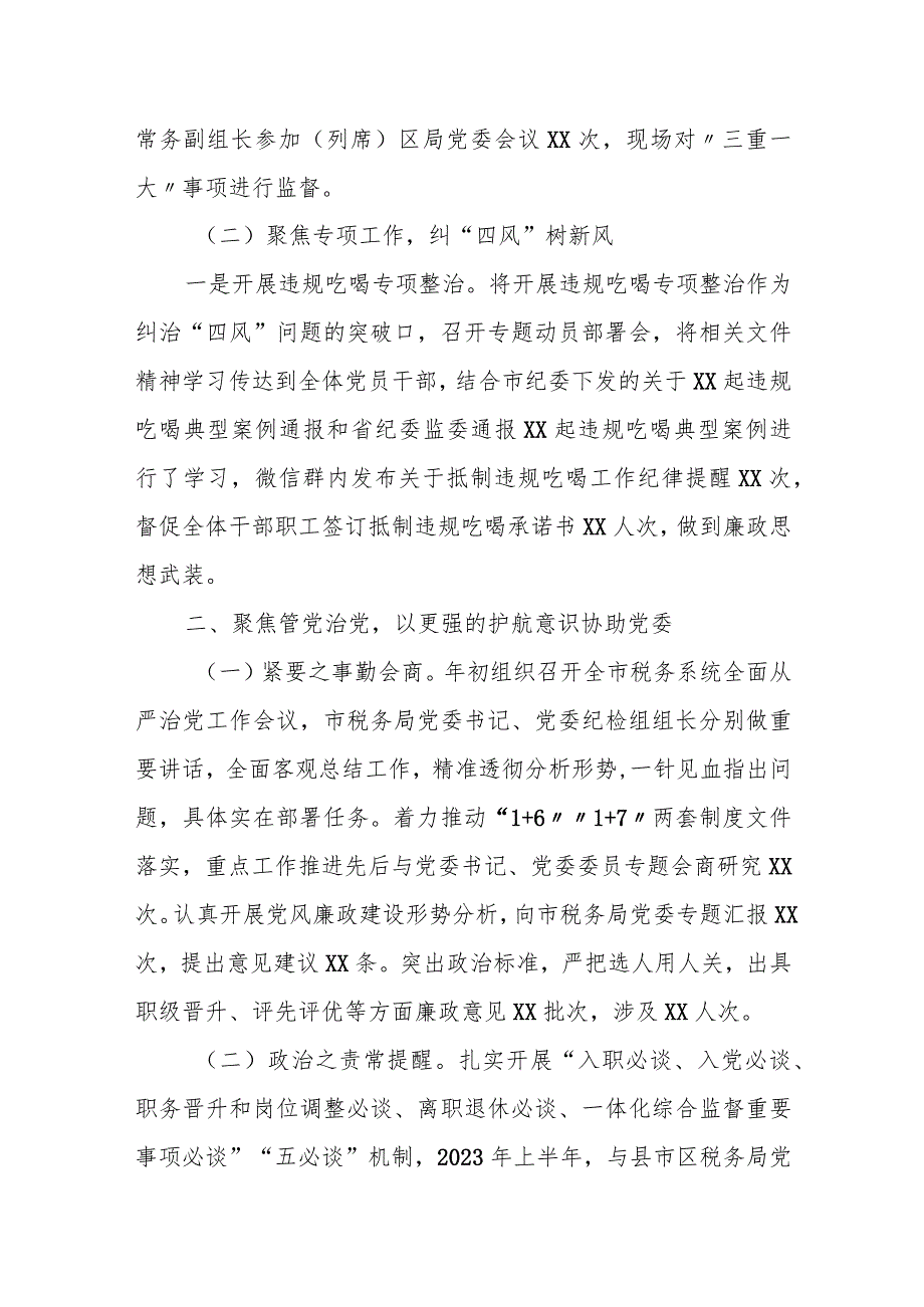 某区税务局纪检组2023年上半年监督执纪工作情况报告.docx_第2页