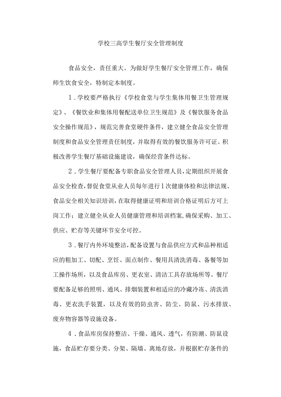 学校三高学生餐厅安全管理制度.docx_第1页