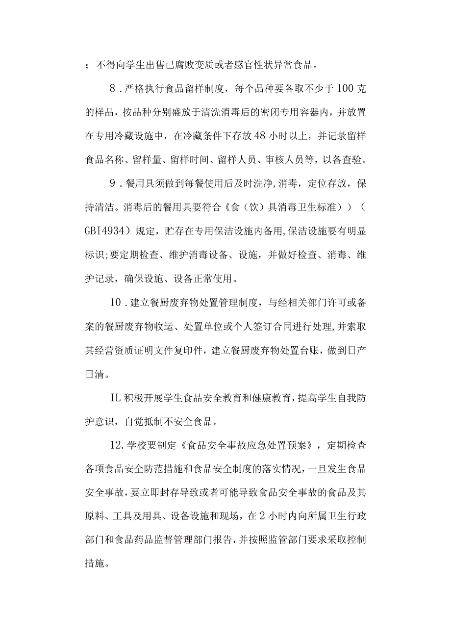 学校三高学生餐厅安全管理制度.docx_第3页