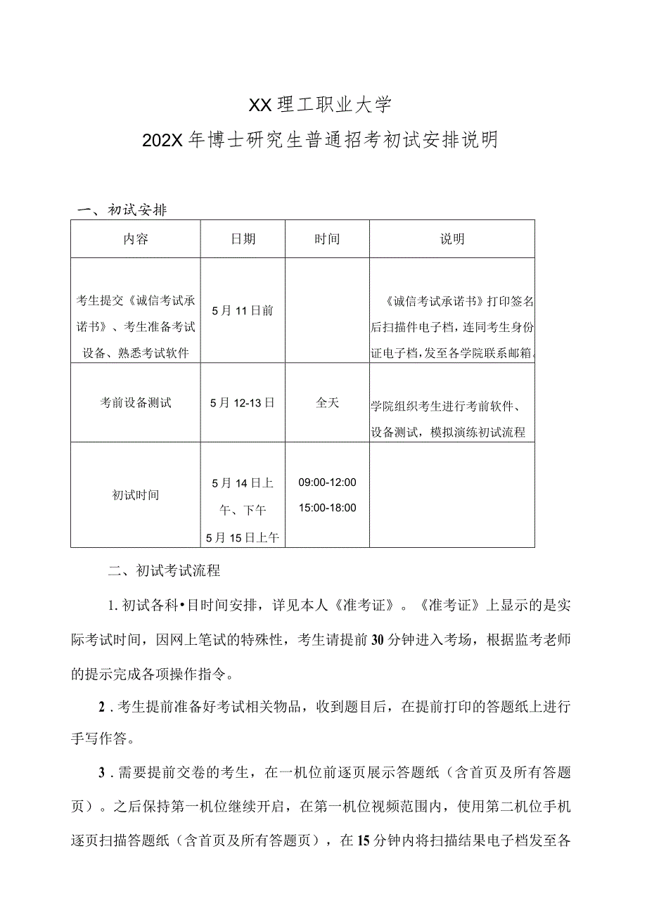 XX理工职业大学202X年博士研究生普通招考初试安排说明.docx_第1页