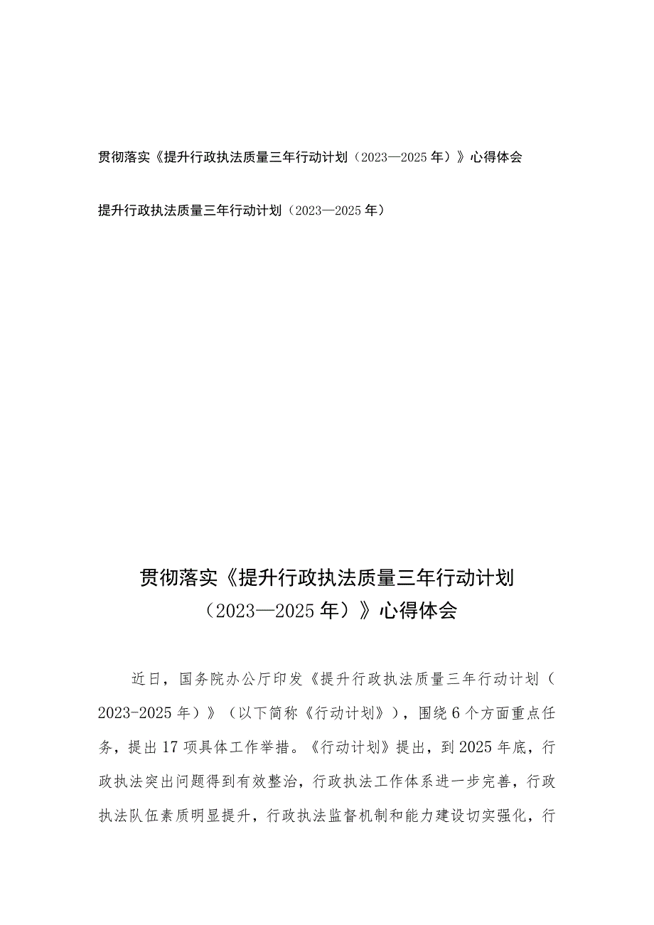 贯彻落实《提升行政执法质量三年行动计划（2023—2025年）》心得体会、提升行政执法质量三年行动计划（2023—2025年）.docx_第1页