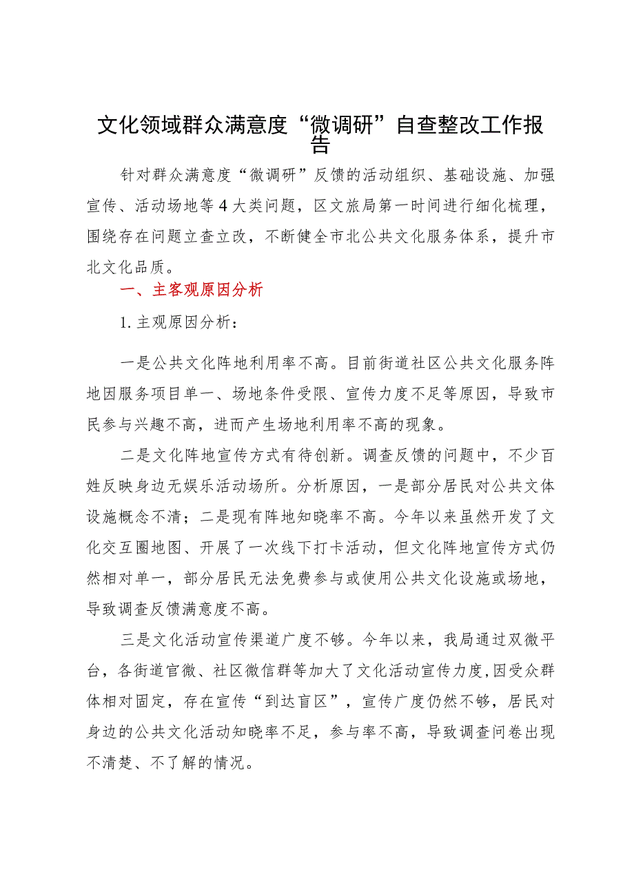 文化领域群众满意度“微调研”自查整改工作报告.docx_第1页