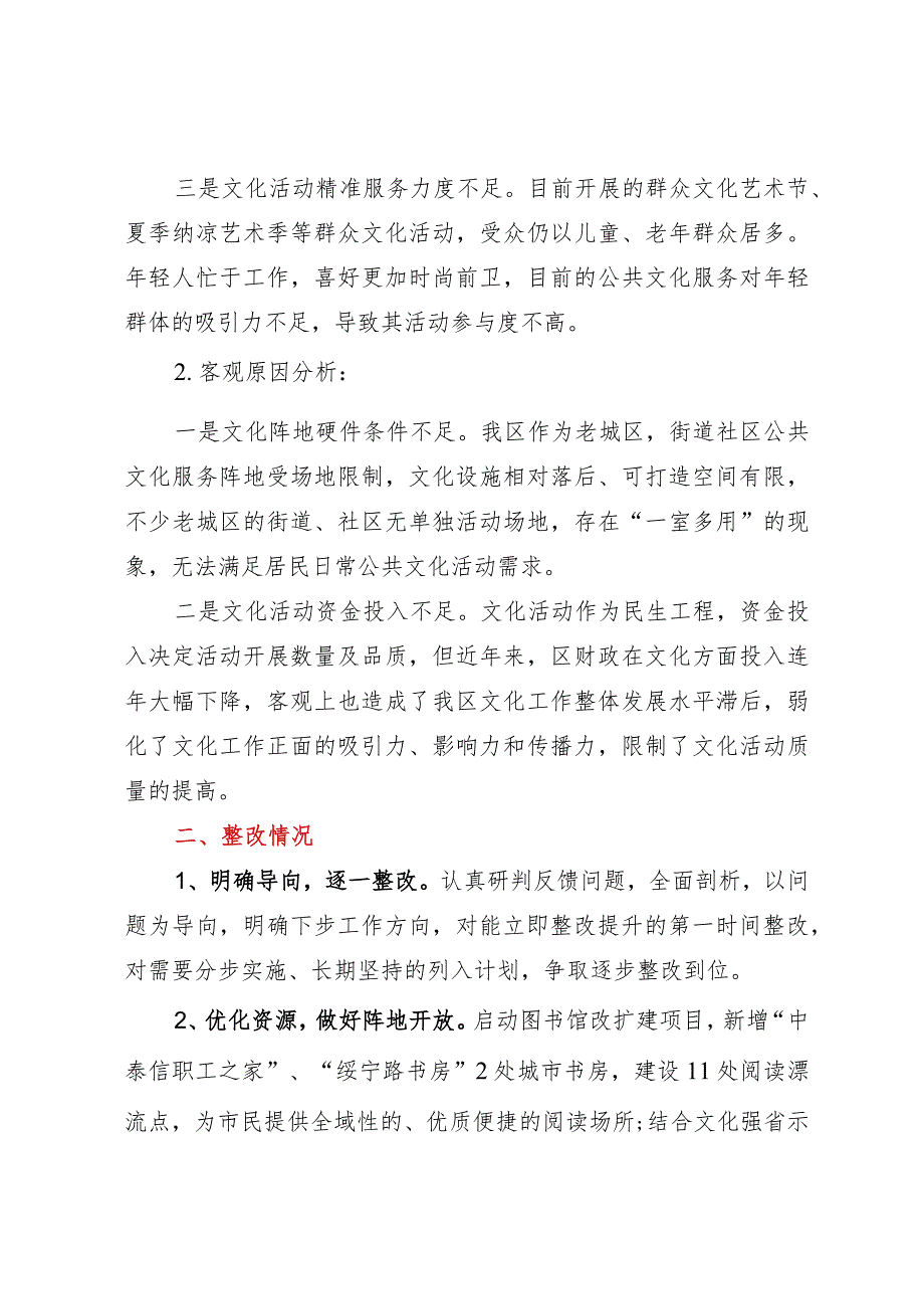 文化领域群众满意度“微调研”自查整改工作报告.docx_第2页