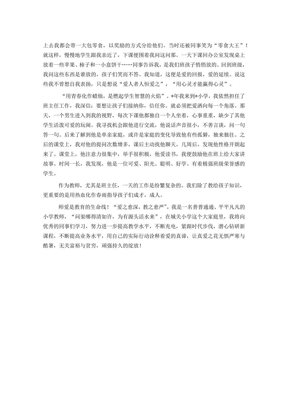 教育根植于爱（师德师风演讲稿）.docx_第2页