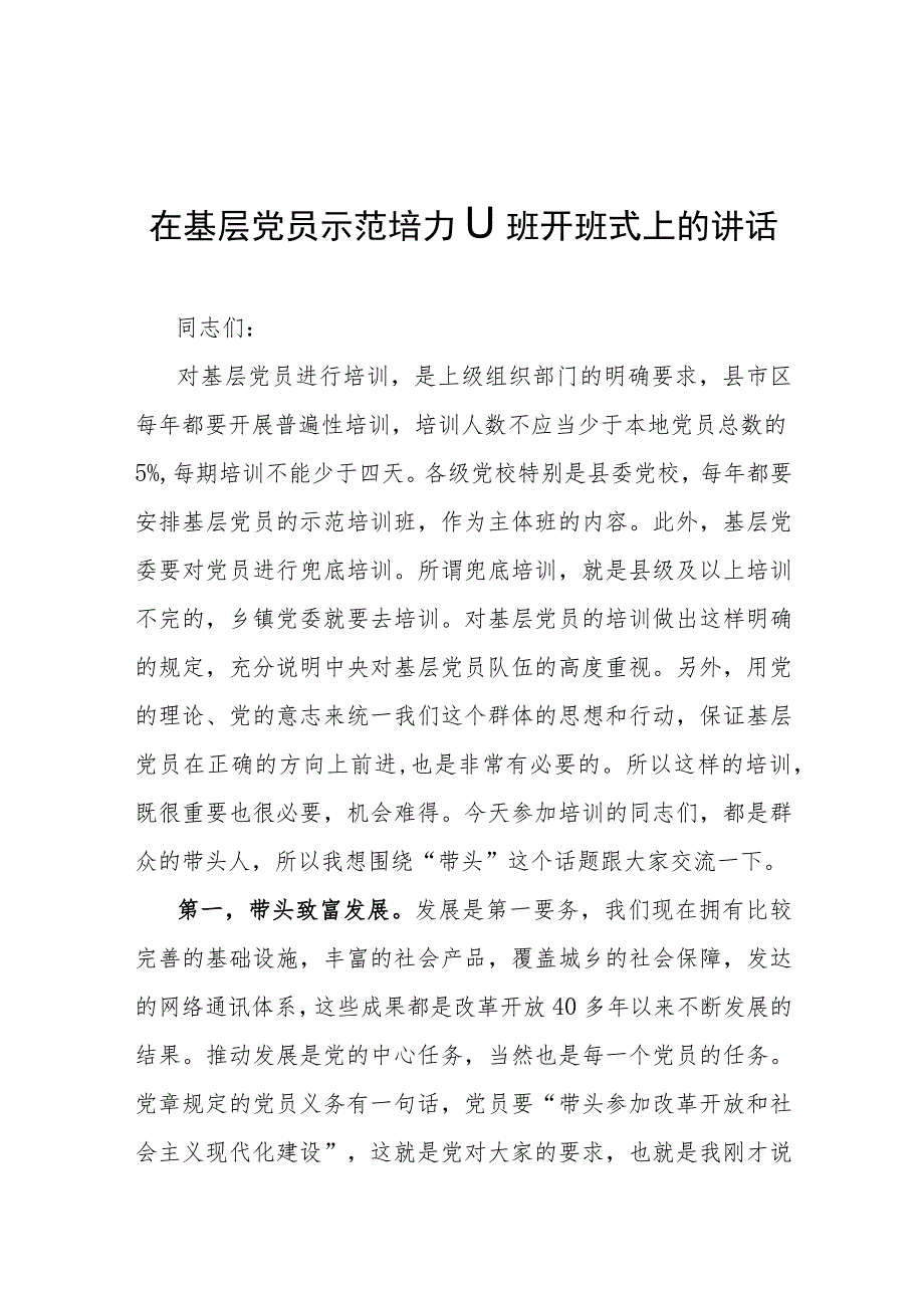 在基层党员示范培训班开班式上的讲话.docx_第1页