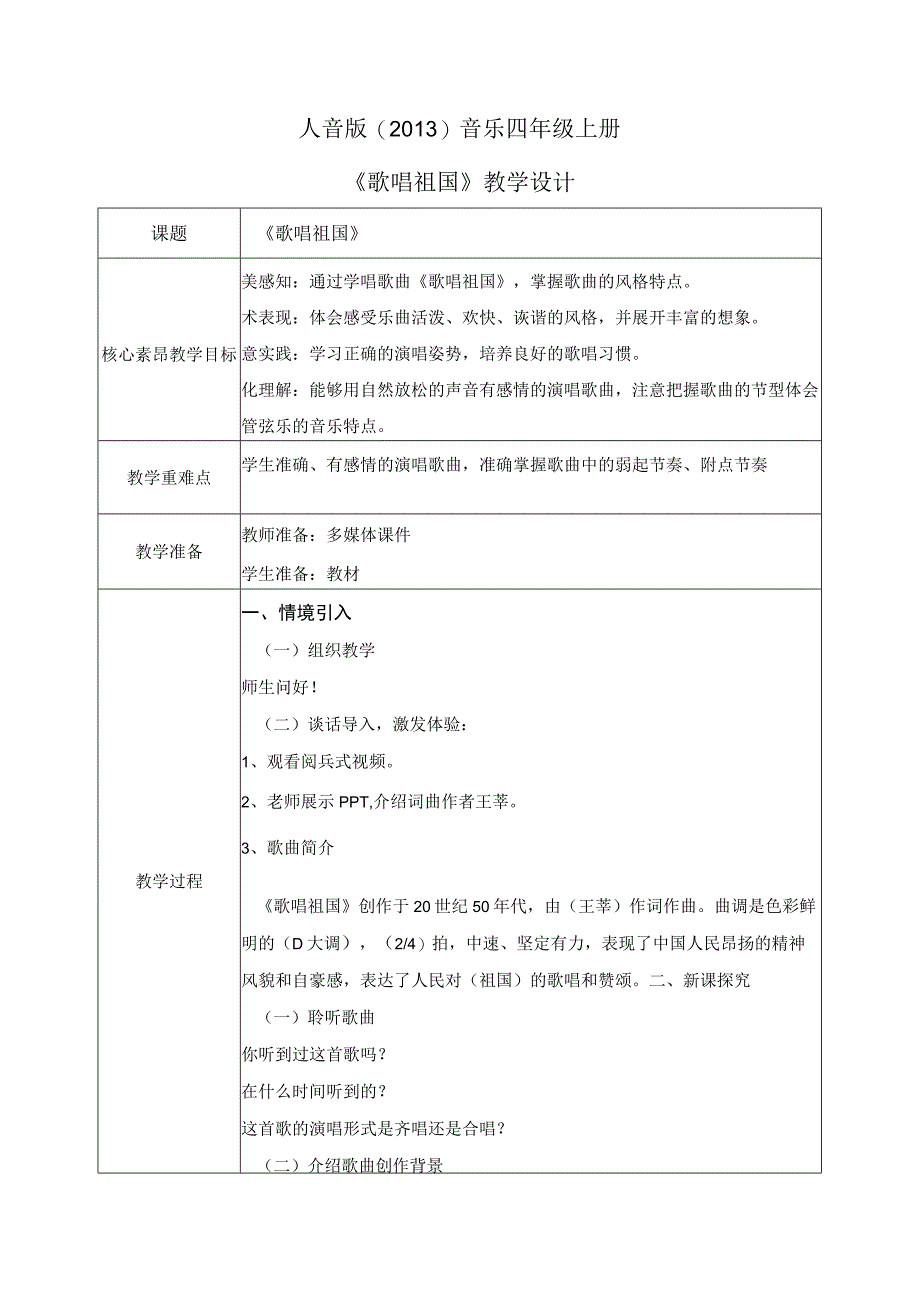 【核心素养目标】人音版（2013）小学四年级音乐上册《歌唱祖国》教学设计.docx_第1页