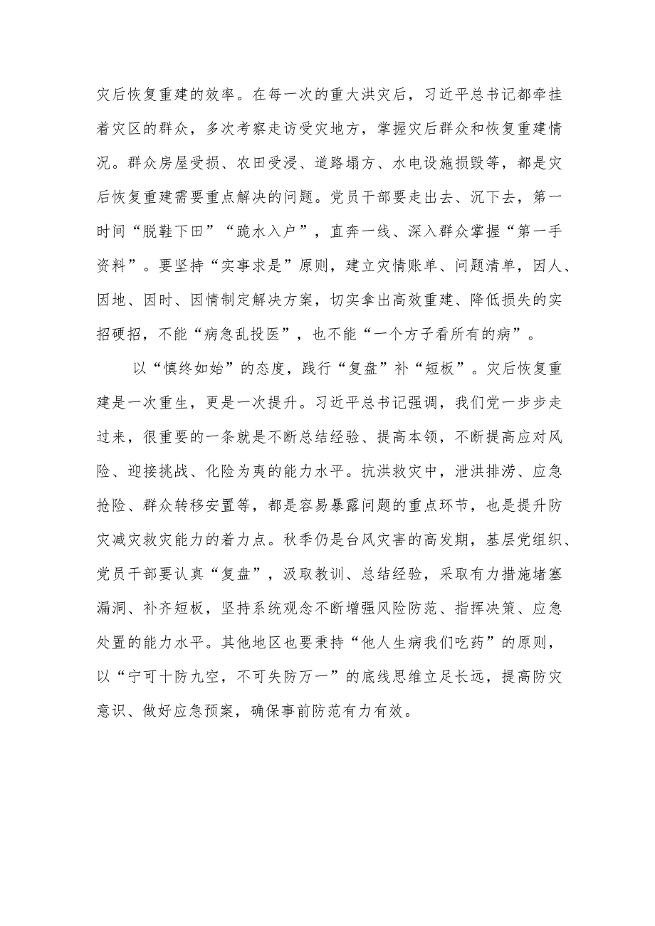 9月7日赴黑龙江看望慰问受灾群众实地考察灾后恢复重建工作讲话精神学习心得体会.docx_第2页