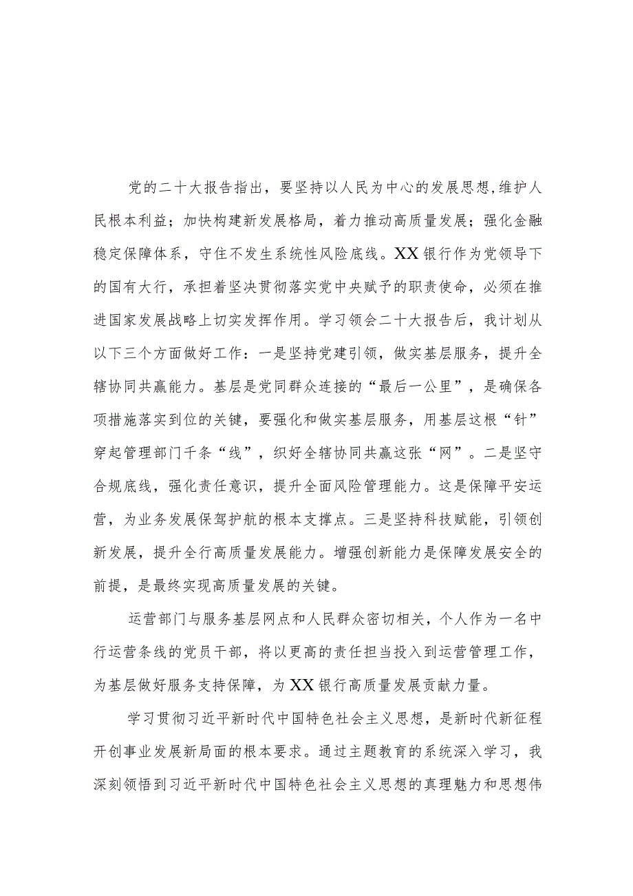 2023年农村商业银行关于主题教育的学习体会3篇.docx_第1页