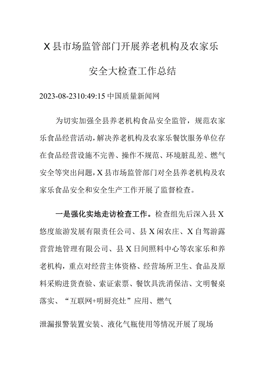 X县市场监管部门开展养老机构及农家乐安全大检查工作总结.docx_第1页