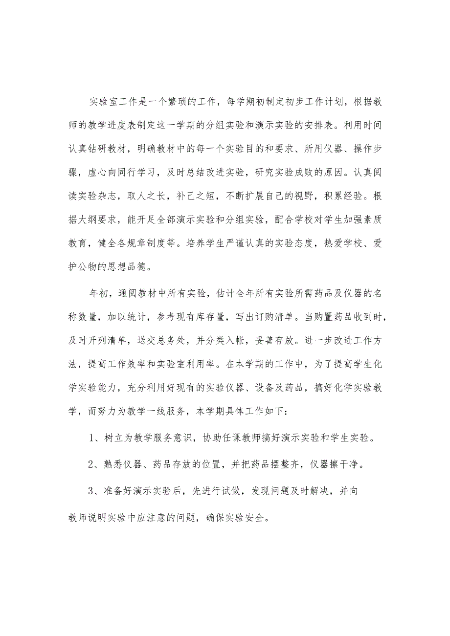 2篇实验员个人述职报告供借鉴.docx_第2页