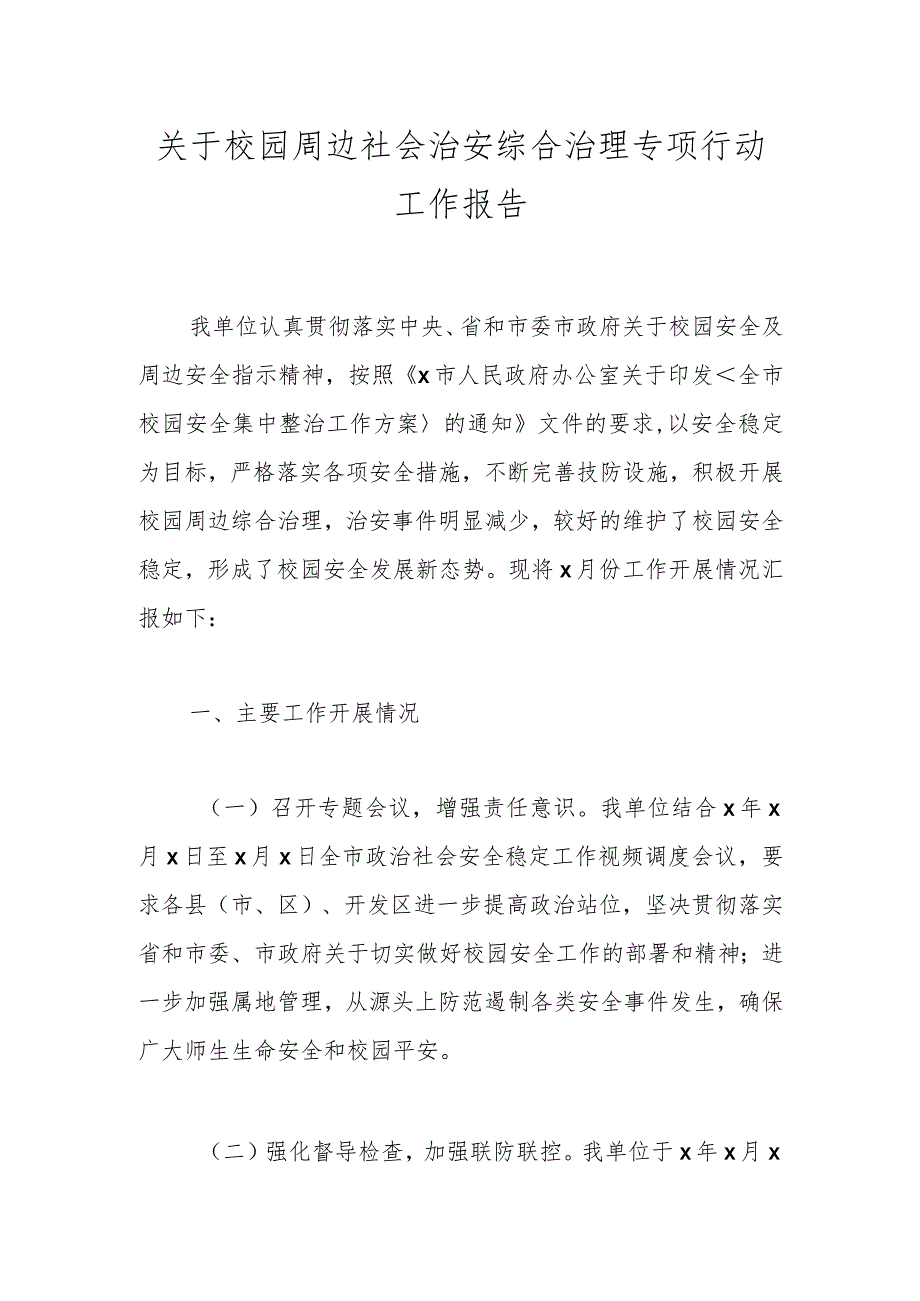 关于校园周边社会治安综合治理专项行动工作报告.docx_第1页