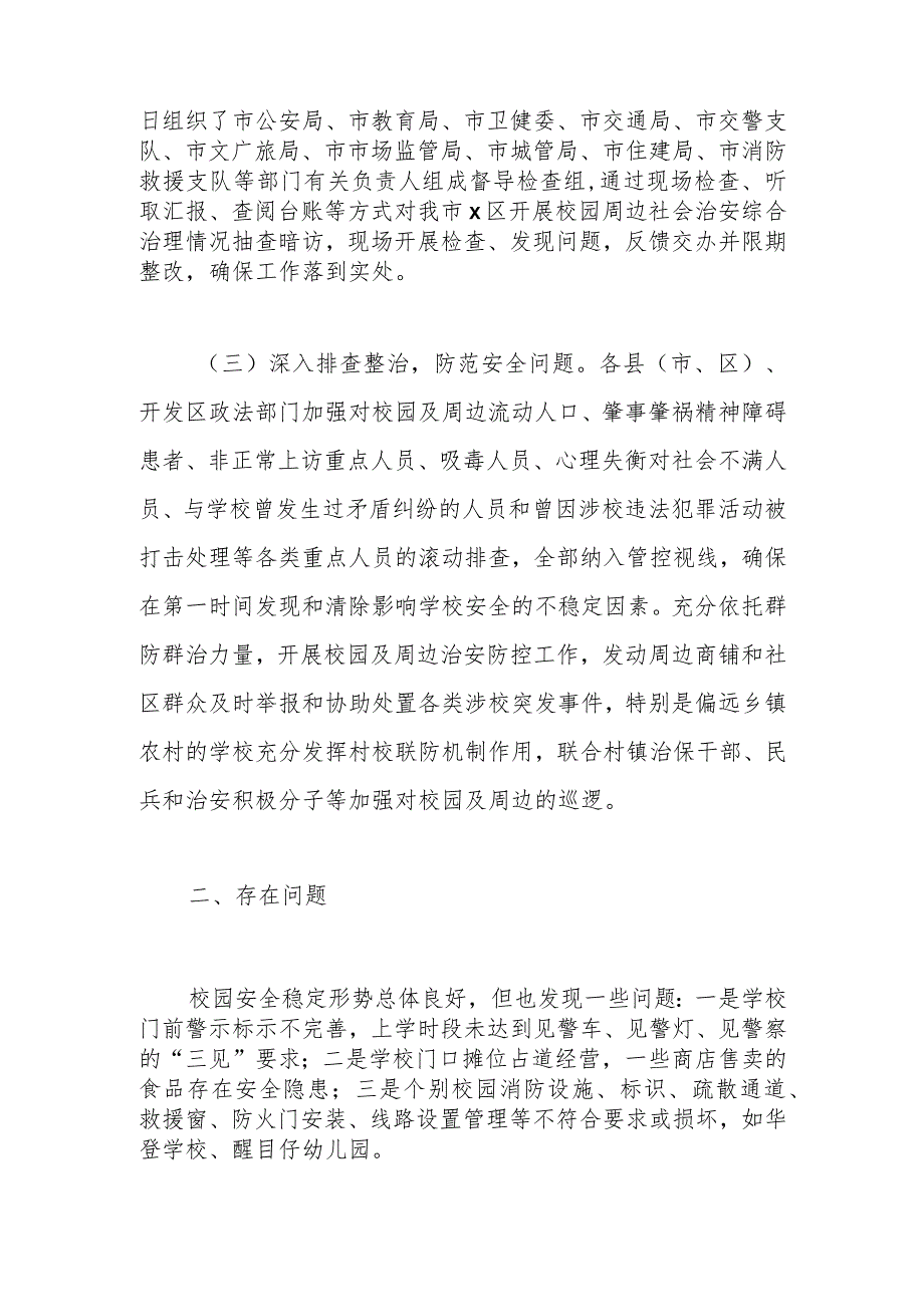 关于校园周边社会治安综合治理专项行动工作报告.docx_第2页