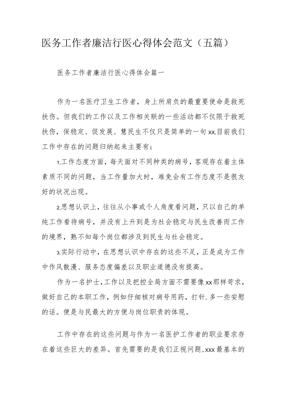 医务工作者廉洁行医心得体会范文医务工作者廉洁行医心得体会 篇一.docx_第1页