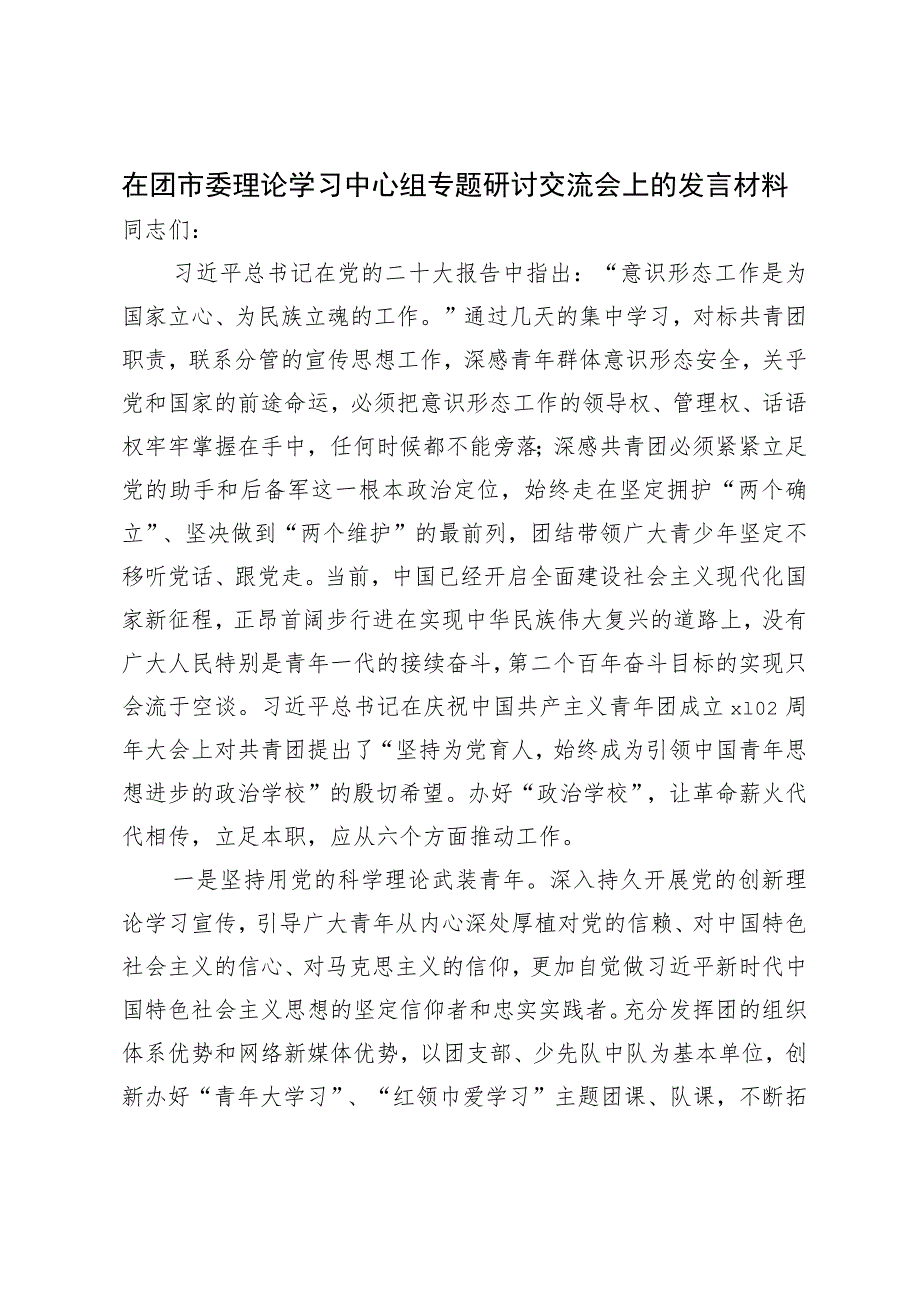 在团市委理论学习中心组专题研讨交流会上的发言材料.docx_第1页