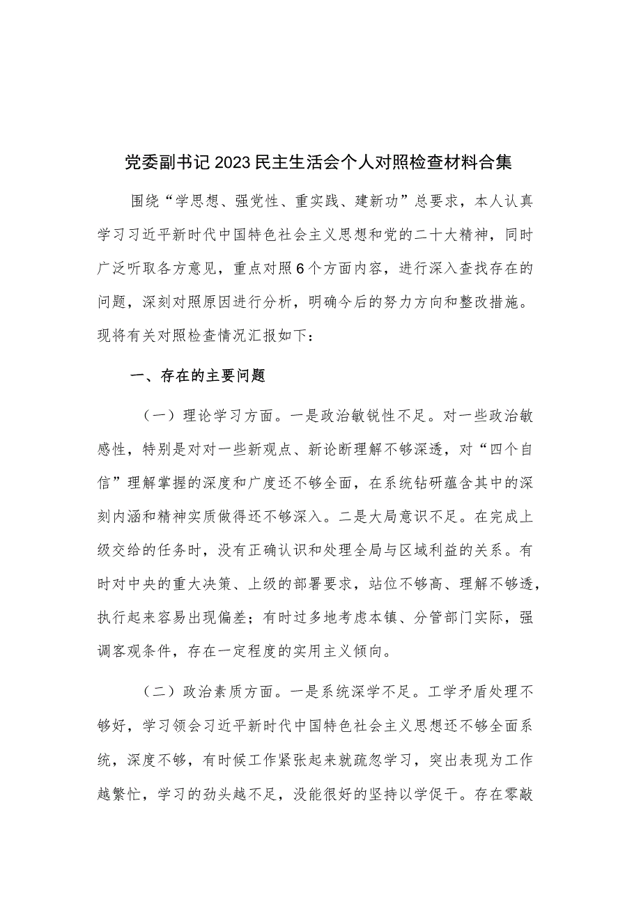 党委副书记2023民主生活会个人对照检查材料合集.docx_第1页