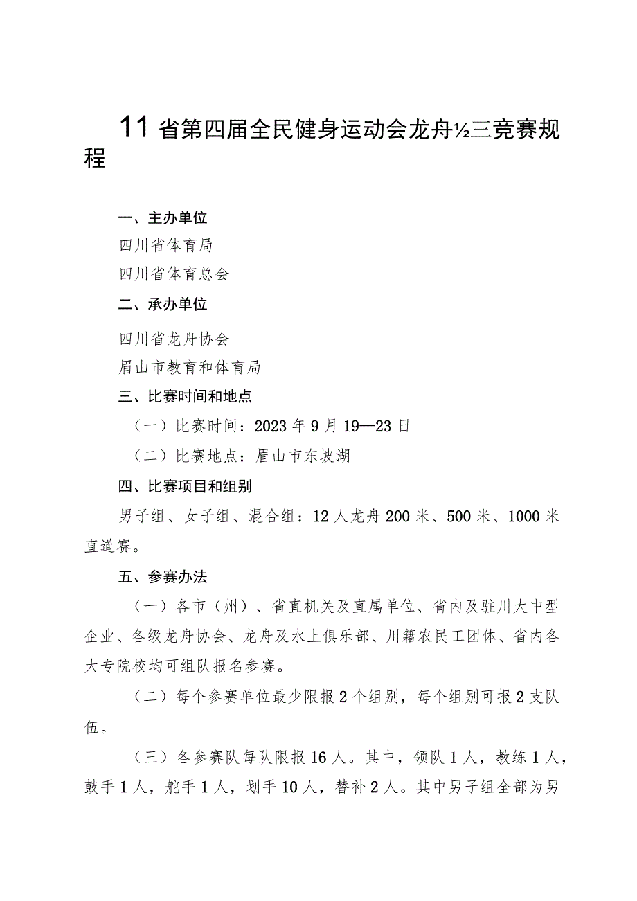 四川省第四届全民健身运动会龙舟比赛竞赛规程.docx_第1页