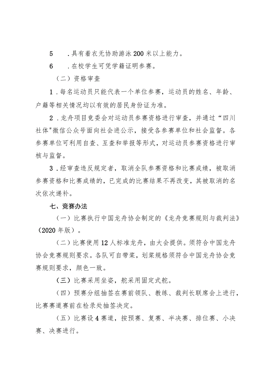 四川省第四届全民健身运动会龙舟比赛竞赛规程.docx_第3页