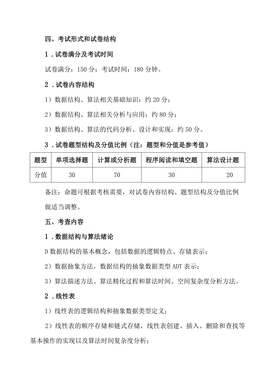 XX理工大学2023年全国硕士研究生招生考试自命题科目《数据结构》考试大纲.docx_第2页