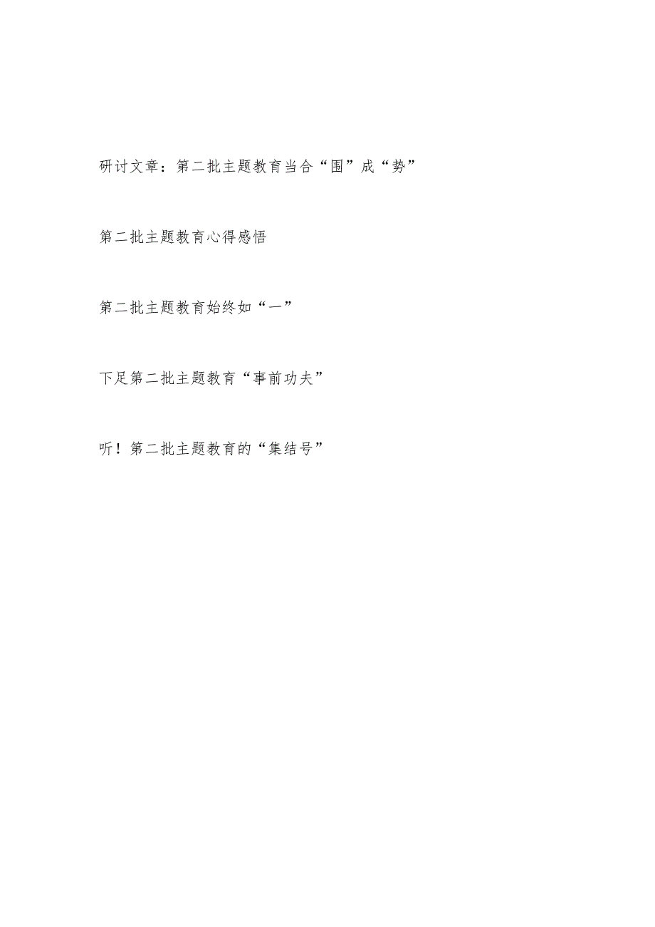 2023年开展第二批主题教育研讨发言心得感悟5篇.docx_第1页