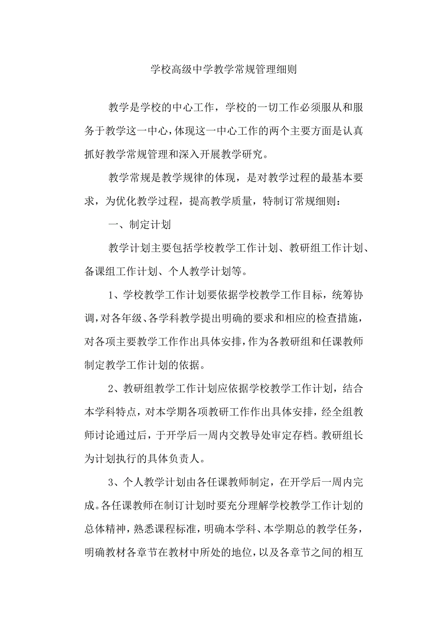 学校高级中学教学常规管理细则.docx_第1页