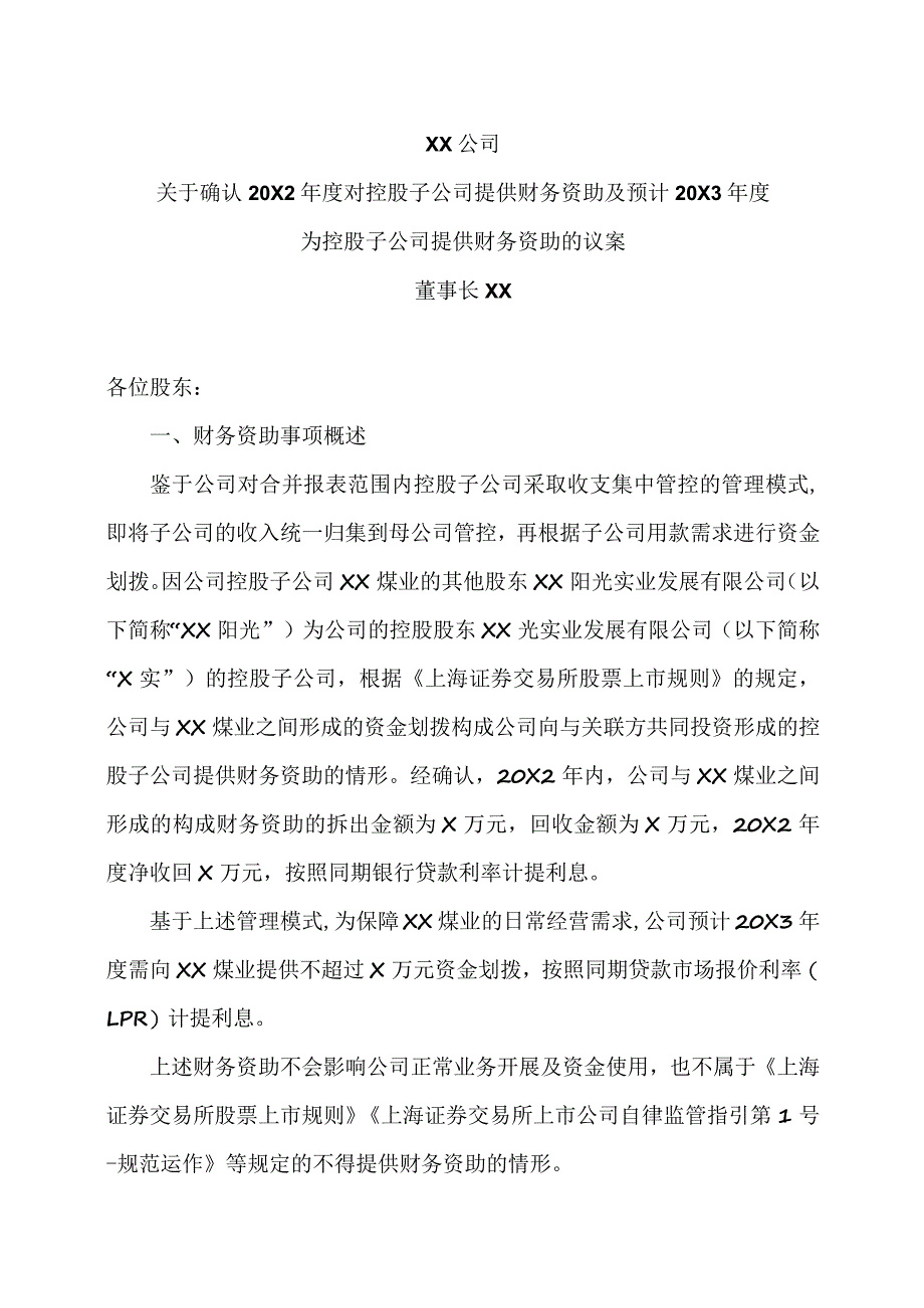 XX公司关于确认20X2年度对控股子公司提供财务资助及预计20X3年度为控股子公司提供财务资助的议案.docx_第1页