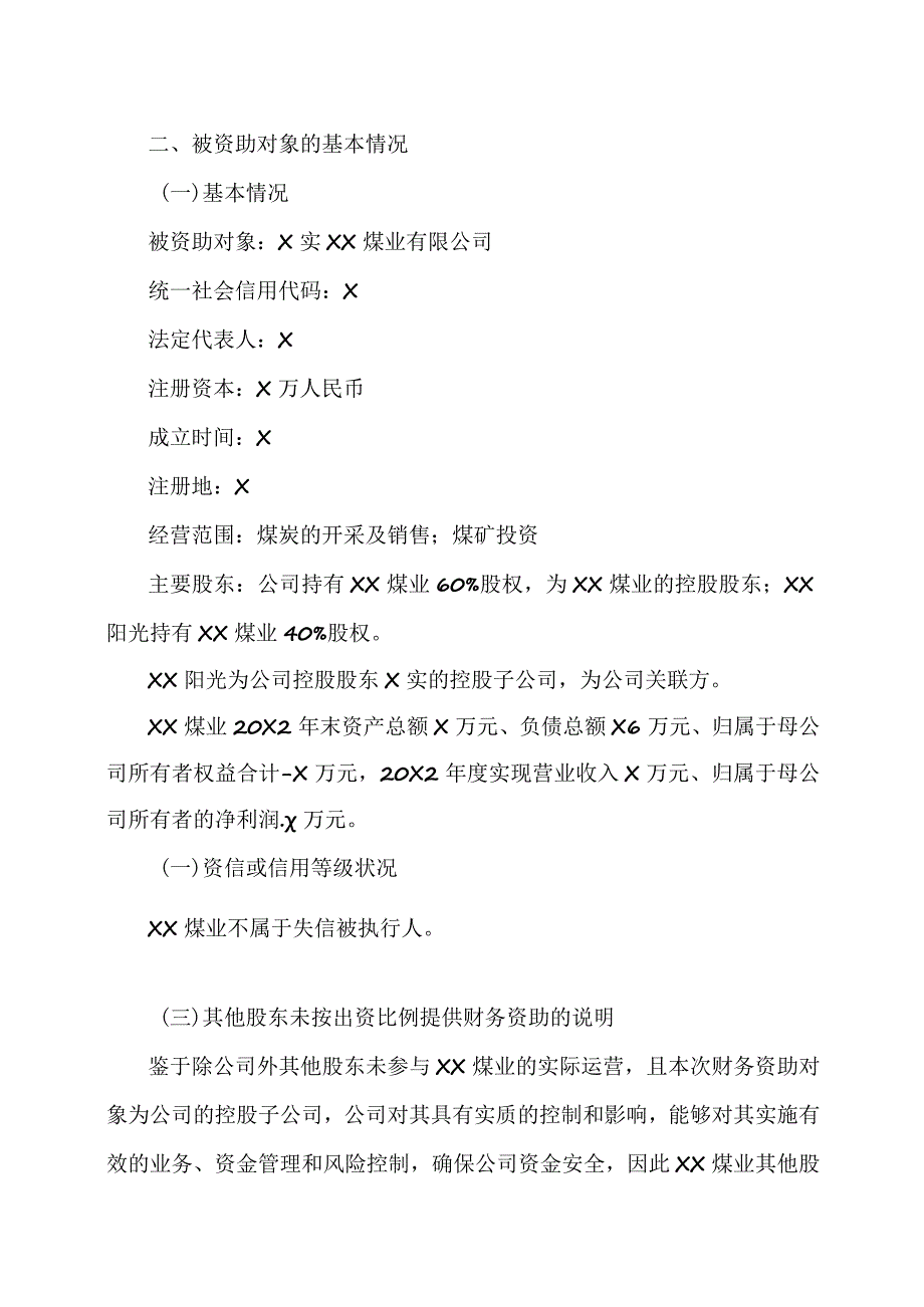 XX公司关于确认20X2年度对控股子公司提供财务资助及预计20X3年度为控股子公司提供财务资助的议案.docx_第2页