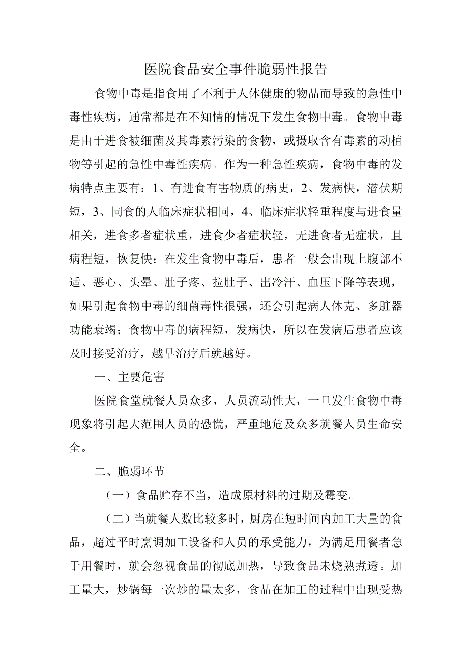 医院食品安全事件脆弱性报告.docx_第1页