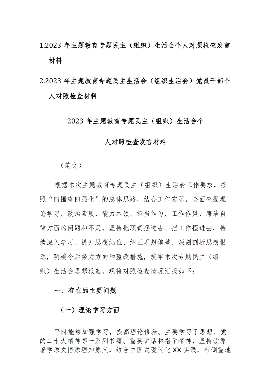 两篇：2023年主题教育专题民主生活会（组织生活会）党员干部个人对照检查材料范文.docx_第1页