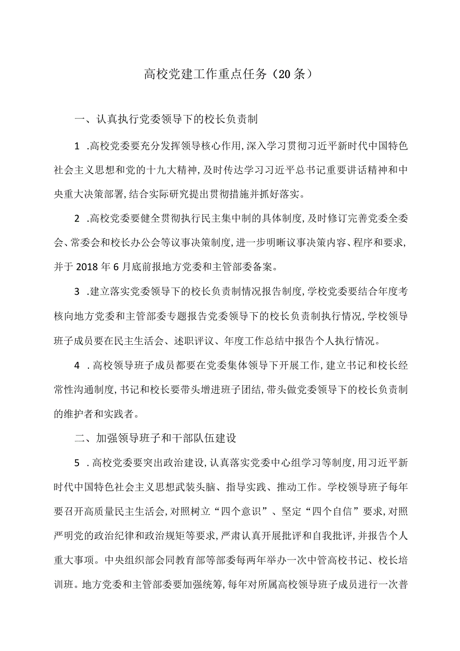 高校党建工作重点任务（20条）.docx_第1页