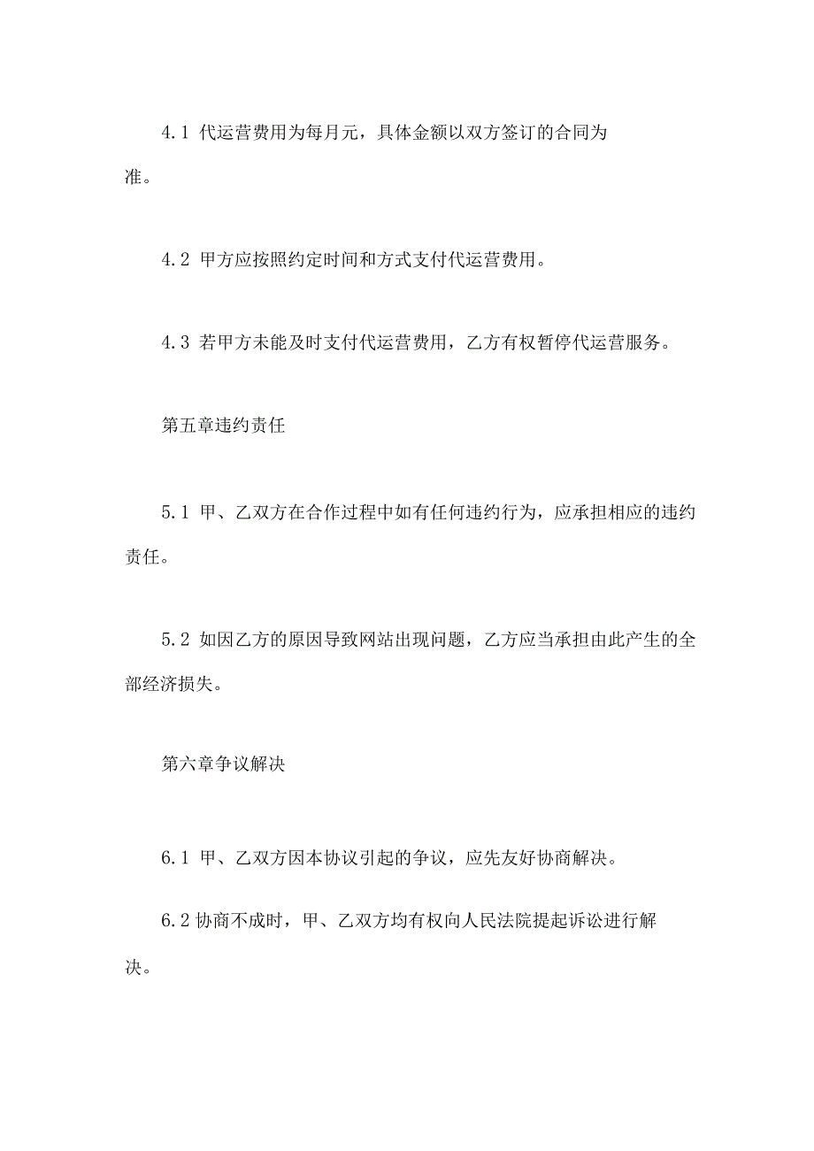 网站代运营合同样板(标准版).docx_第3页