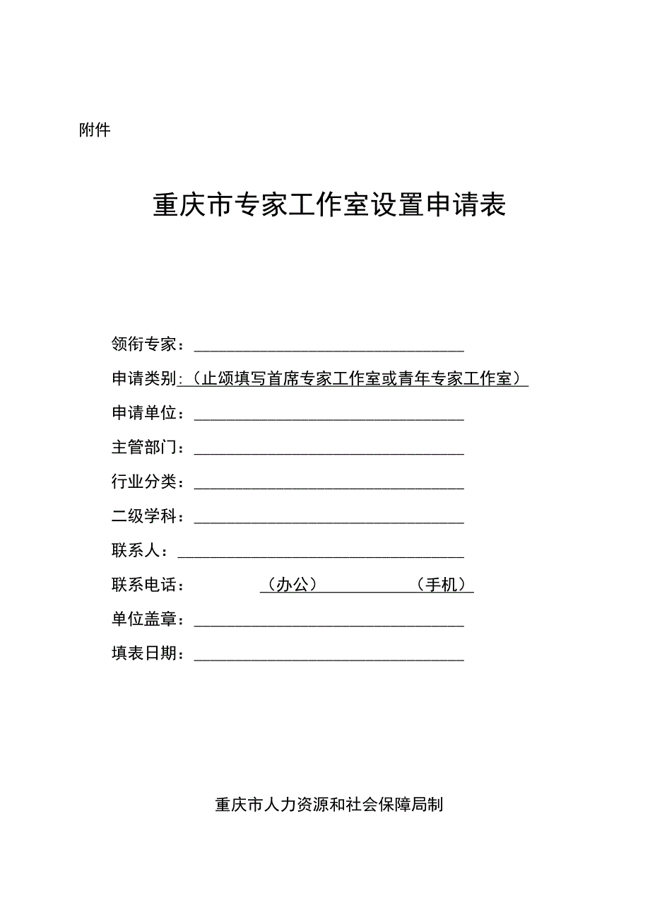 重庆市专家工作室设置申请表、申报简表.docx_第1页