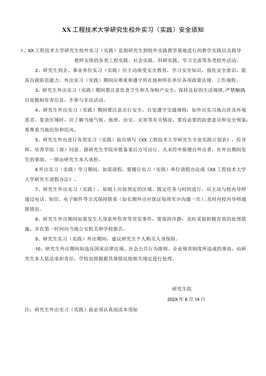 XX工程技术大学研究生校外实习（实践）安全须知.docx_第1页