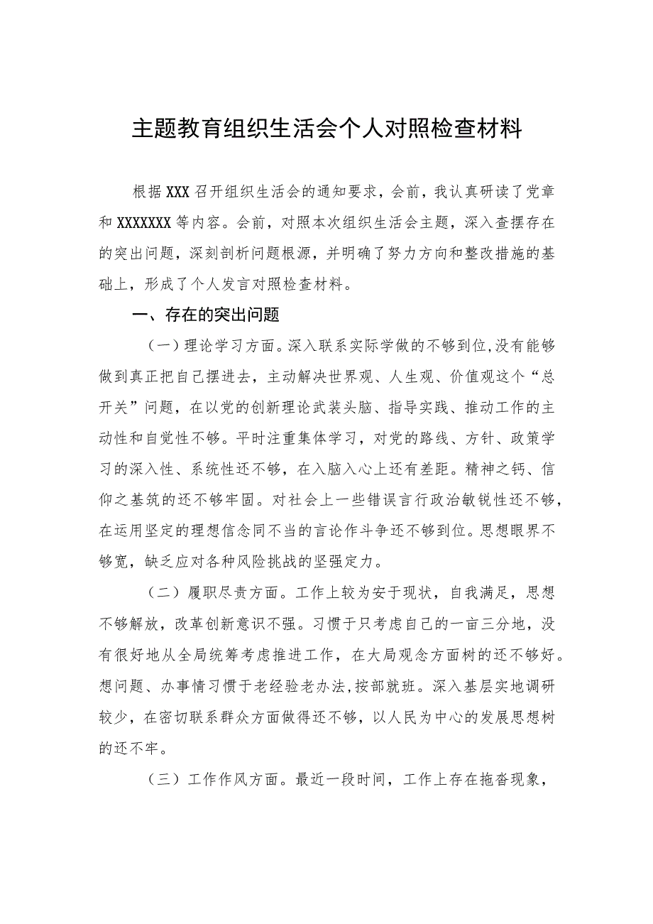 主题教育组织生活会个人对照检查材料.docx_第1页