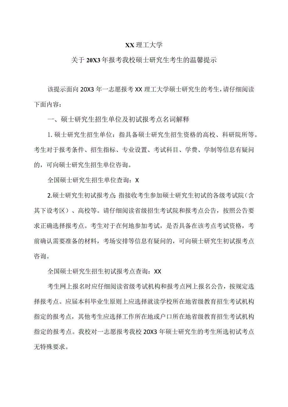 XX理工大学关于20X3年报考我校硕士研究生考生的温馨提示.docx_第1页