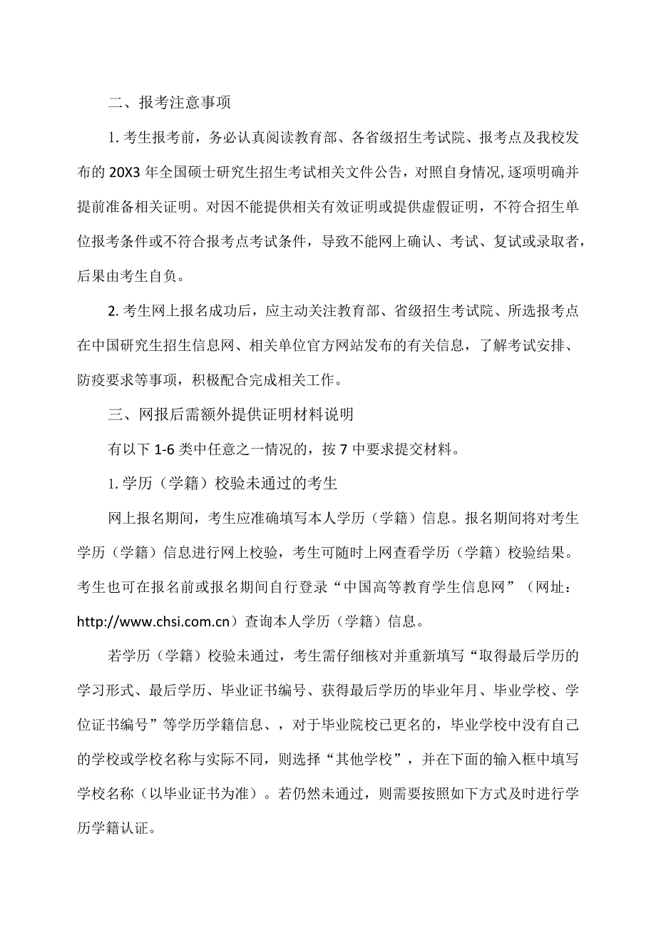 XX理工大学关于20X3年报考我校硕士研究生考生的温馨提示.docx_第2页