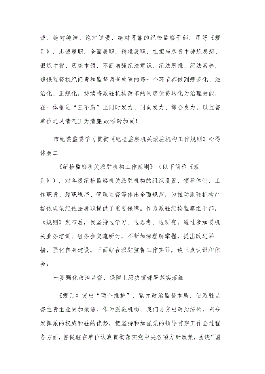 市纪委监委学习贯彻《纪检监察机关派驻机构工作规则》多篇心得体会.docx_第3页