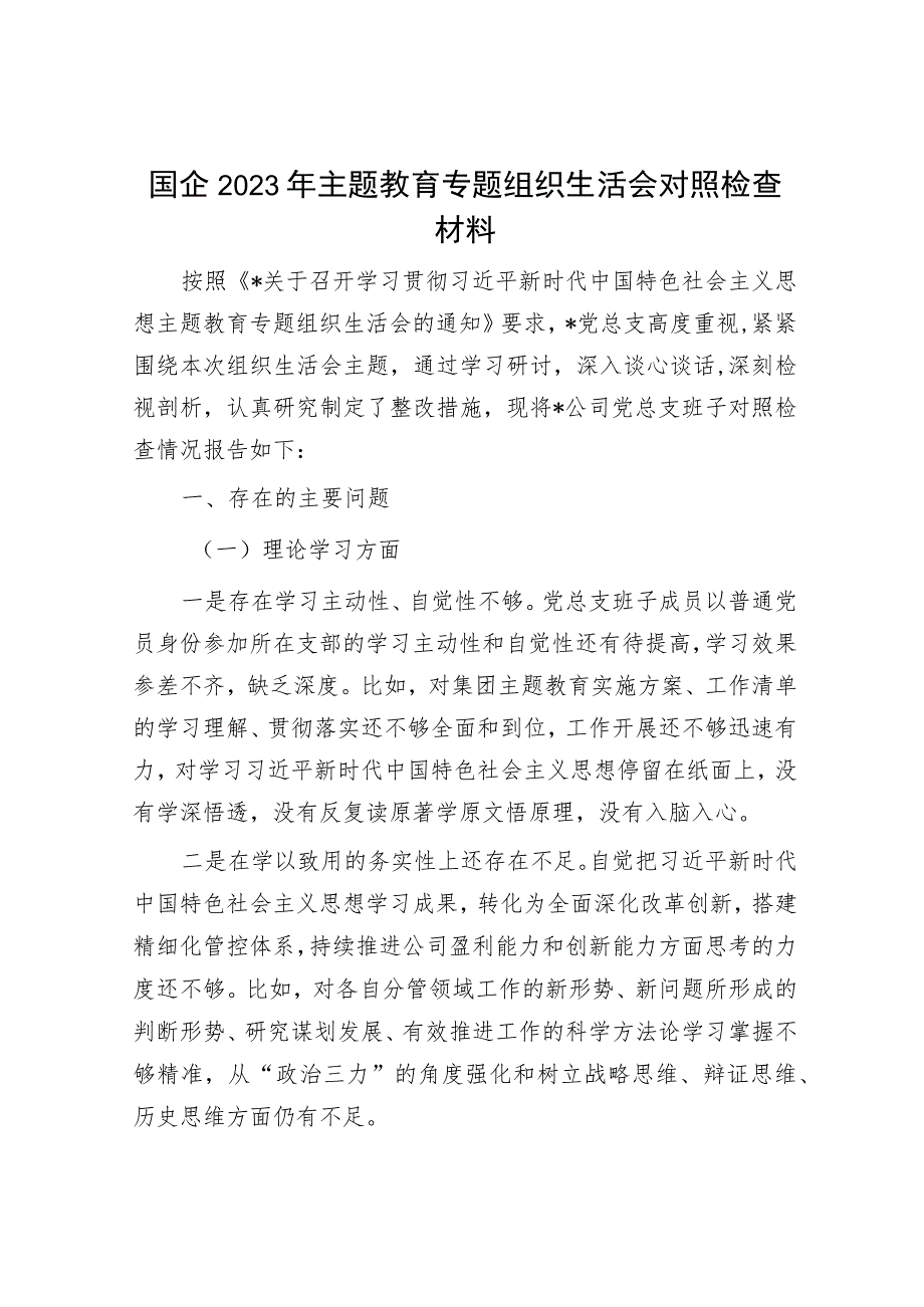 2023年主题教育专题民主生活会党员干部个人对照检查材料和发言提纲（精选两篇合辑）.docx_第1页