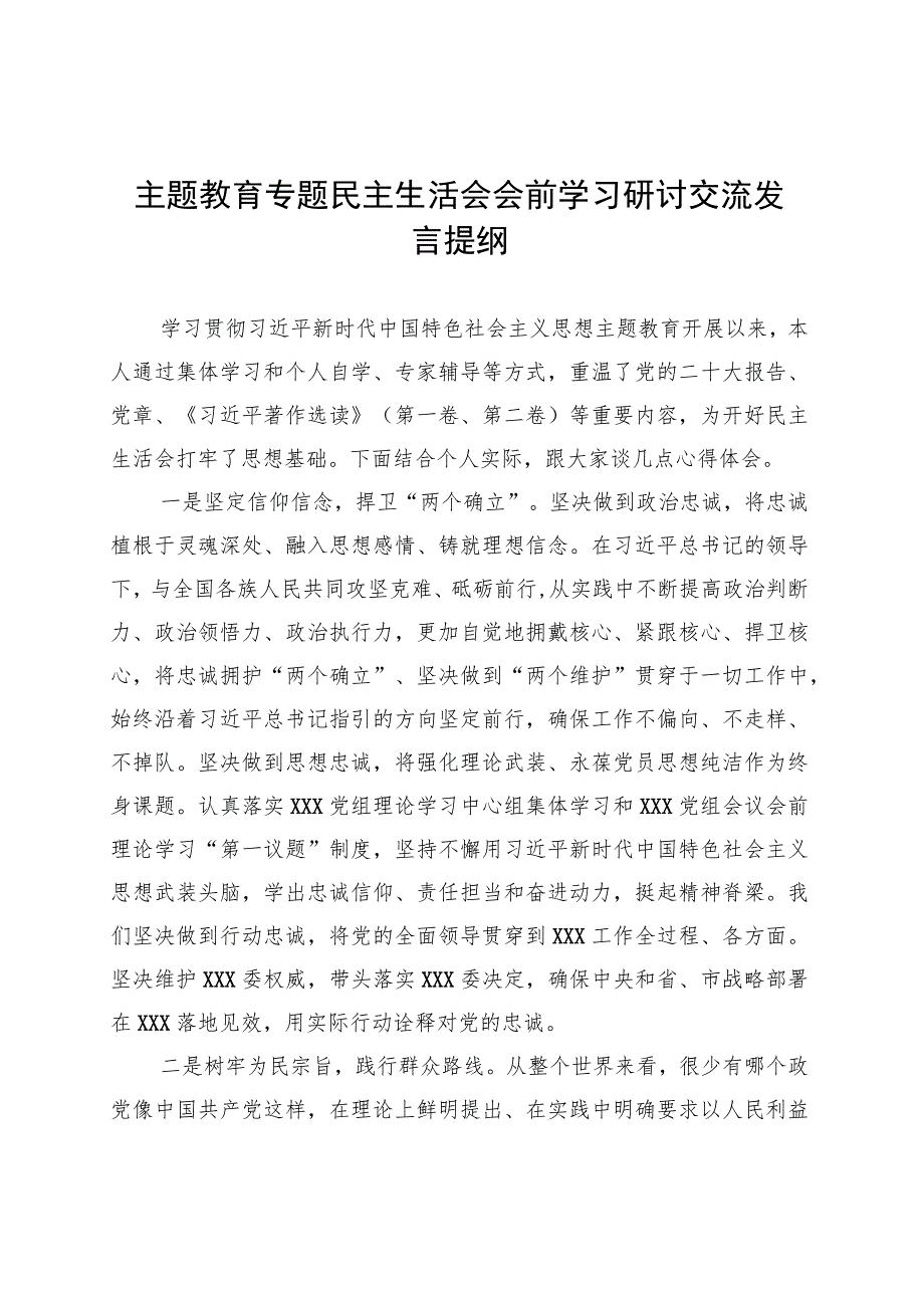 主题教育专题民主生活会会前学习研讨交流发言提纲 .docx_第1页