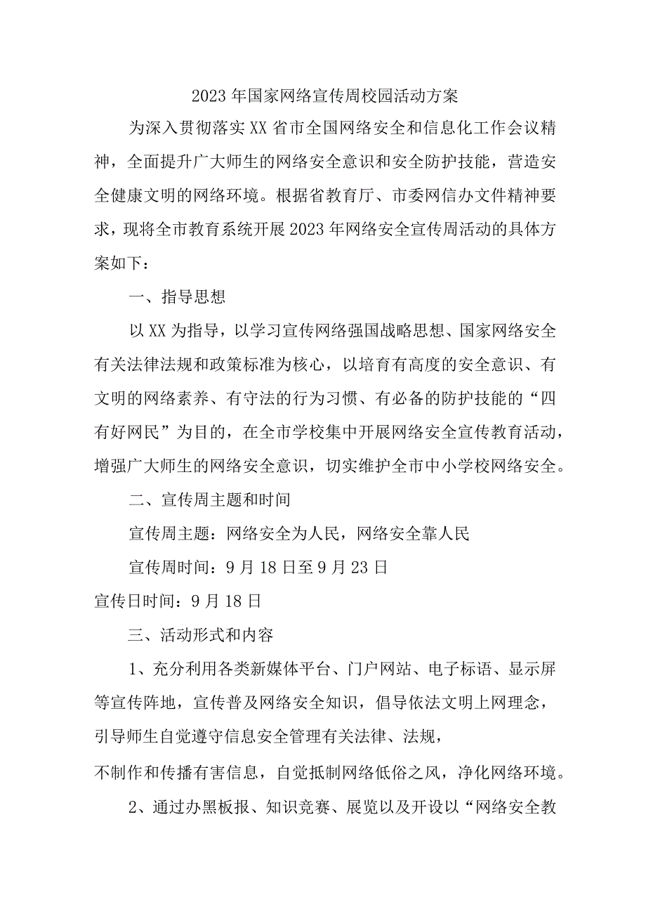 2023年城区中学开展国家网络宣传周校园活动实施方案 合计4份.docx_第1页