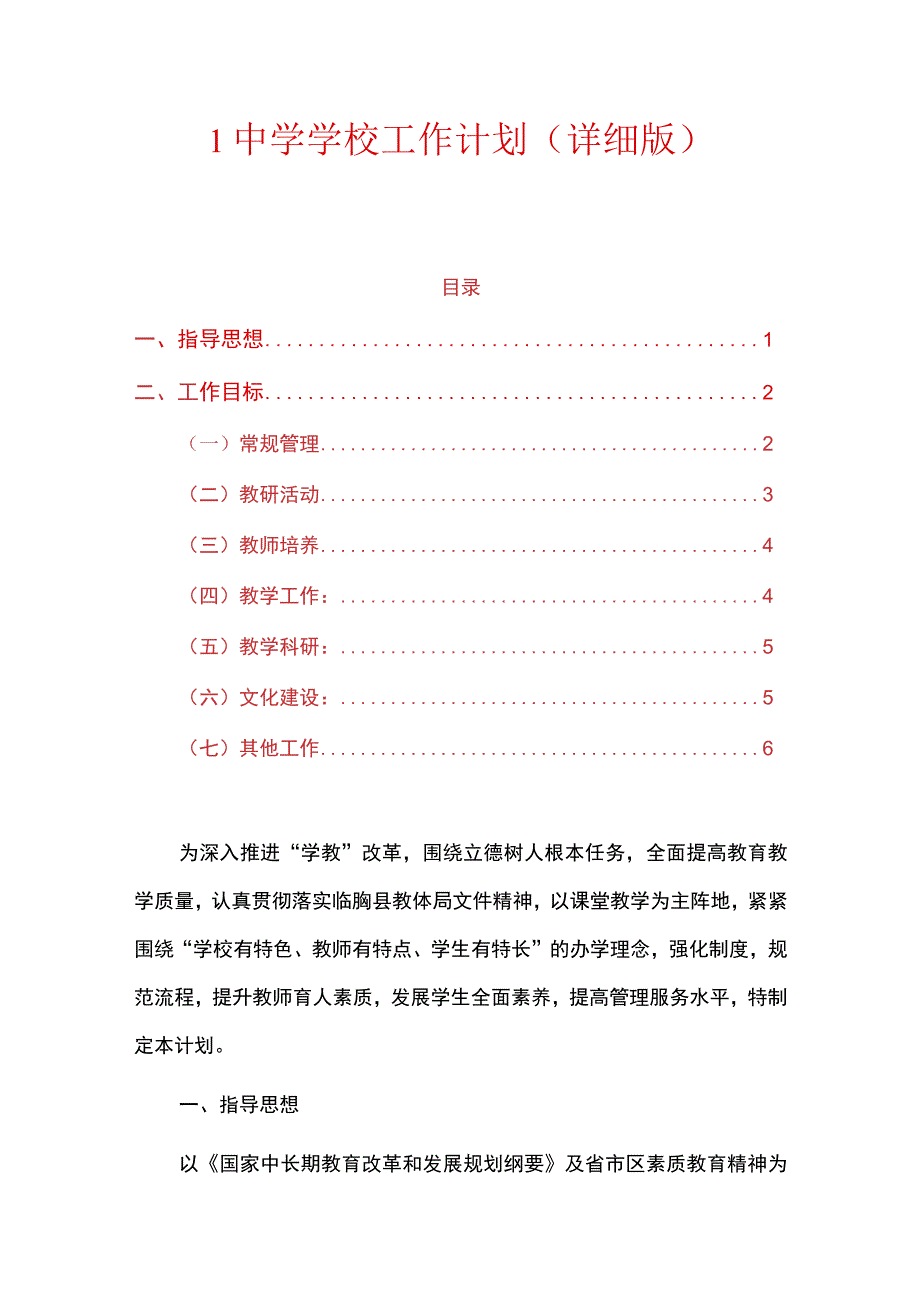 1中学学校工作计划（详细版）.docx_第1页